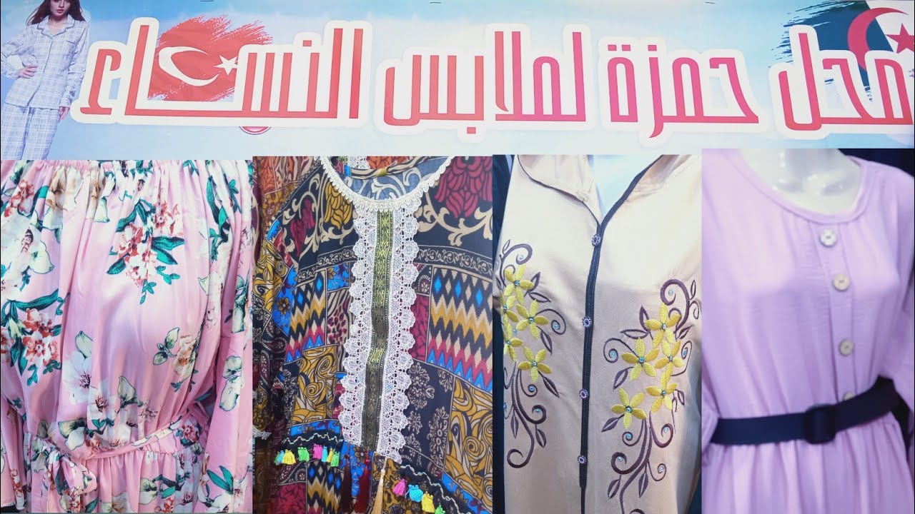 بدعيات زوج ب 1000 دج/شورت زوج ب 250دج/جلابة 2000دج 😁تخفيضات في القمة عند حمزة لملابس النساء
