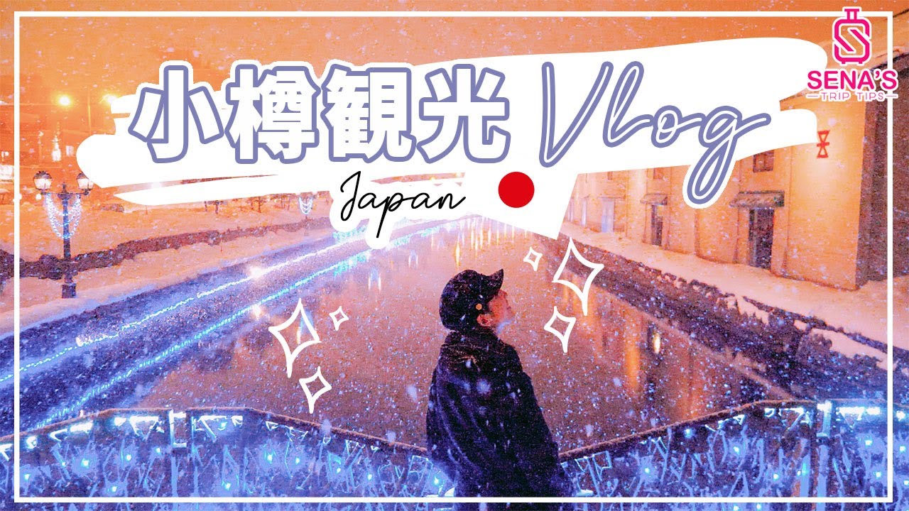 【小樽観光Vlog】小樽のレトロな街散策＆絶品グルメやカフェを次々紹介！