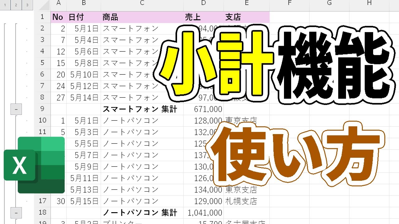 【Excel】小計機能の使い方を初心者向けに解説！