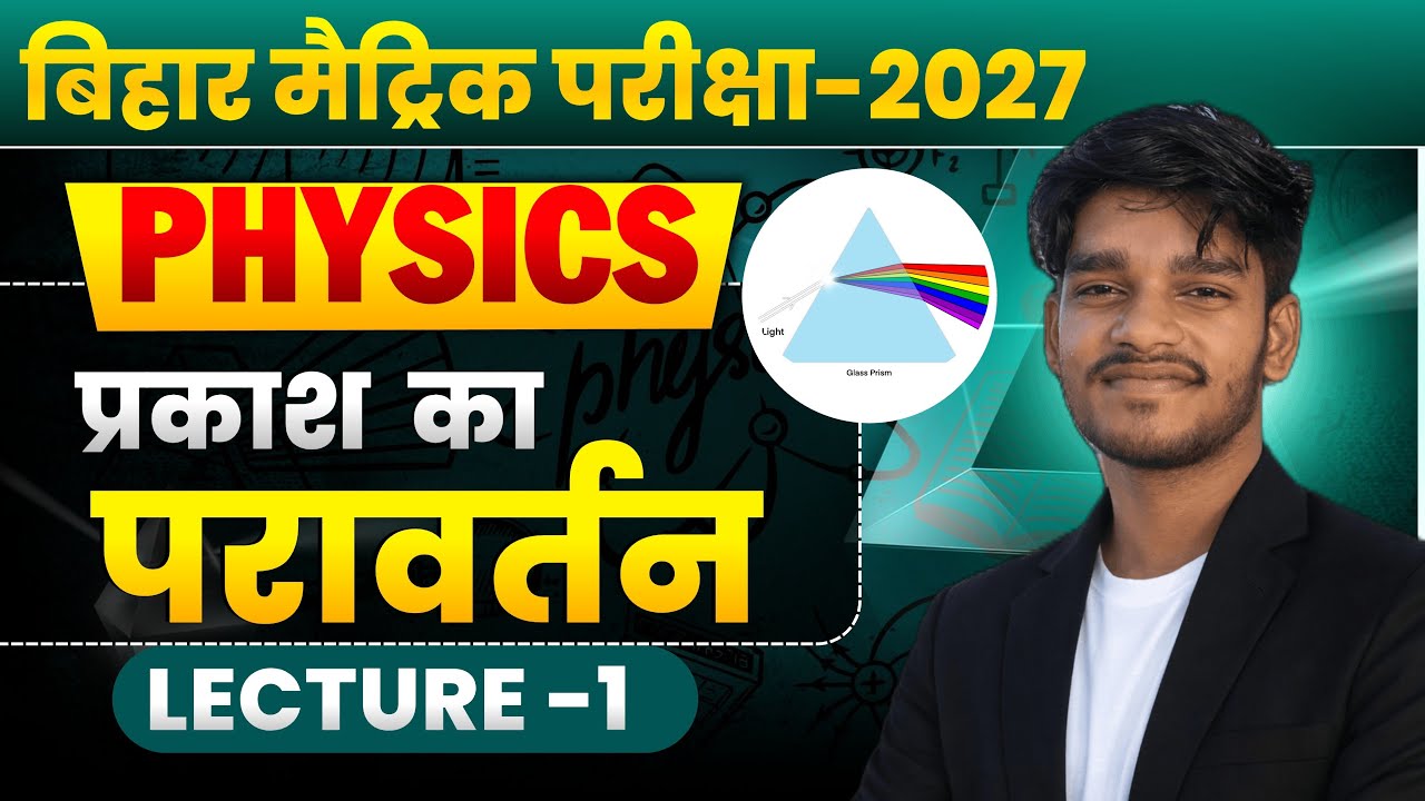 प्रकाश का अपवर्तन (REFLECTION OF LIGHT 🚨)#CONCEPT BIHAR BOARD 2026 EXAM LECTURE 1