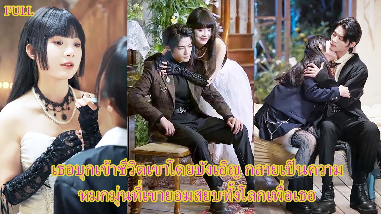 FULLซีอีโอสุดโหดไร้หัวใจ แต่คลั่งรักผู้หญิงคนเดียวจนกลายเป็นชีวิตทั้งชีวิต#บอสคลั่งรัก