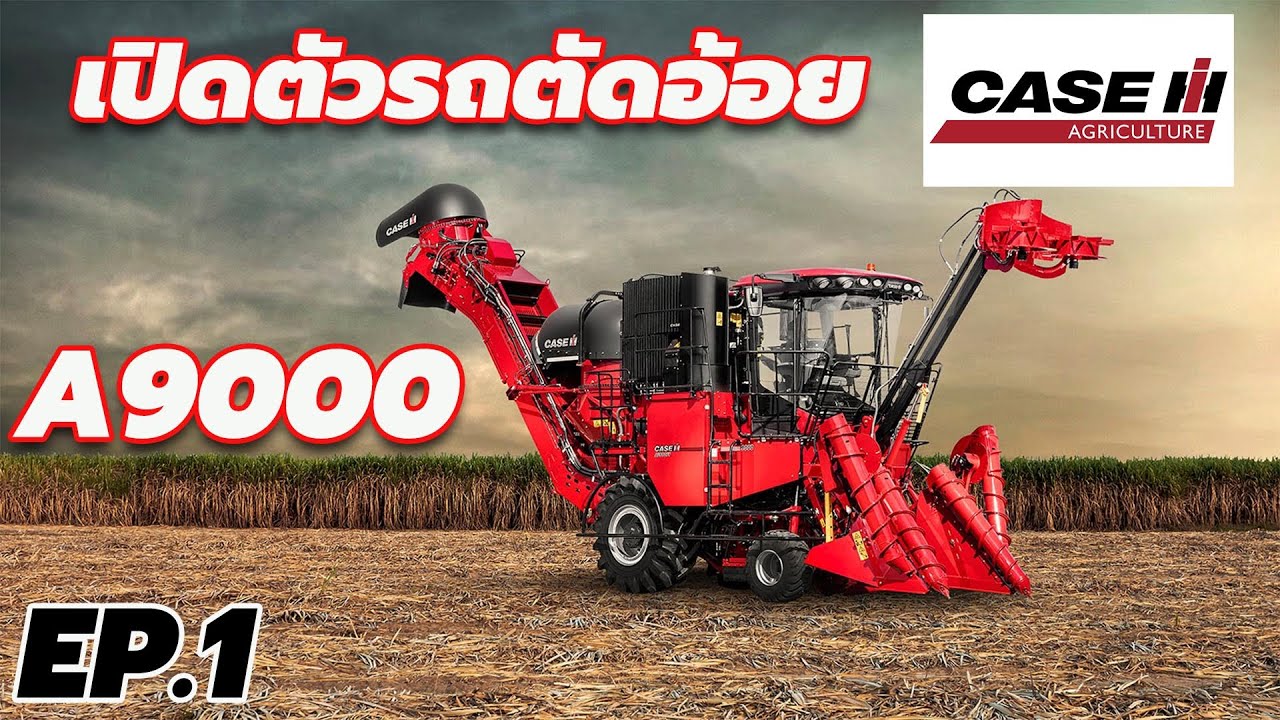 รถตัดอ้อย CASE IH A9000 งานเปิดตัวที่แรกของเอเชียตะวันออกเฉียงใต้ EP.1
