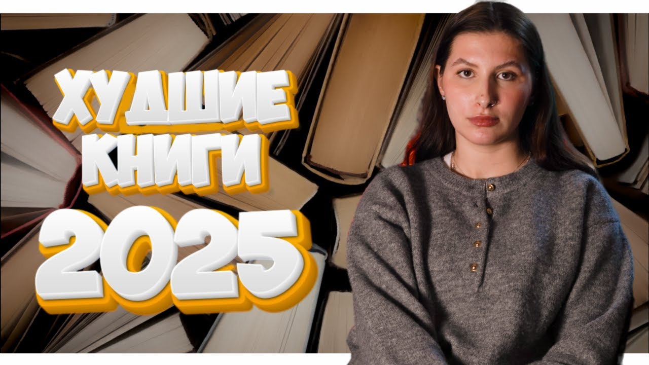 17 худших прочитанных книг в 2025 году: классика, новинки, бестселлеры. НЕ СОВЕТУЮ ЧИТАТЬ!