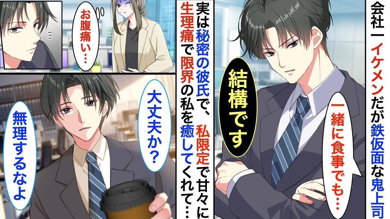 【恋愛漫画】会社一イケメンだが鉄仮面な塩対応上司。生理で限界寸前だった私を救ってくれたのは、 怖い と噂されていた彼だった──冷たい彼が、私にだけ甘すぎる件【恋愛アニメ】【胸キュン】