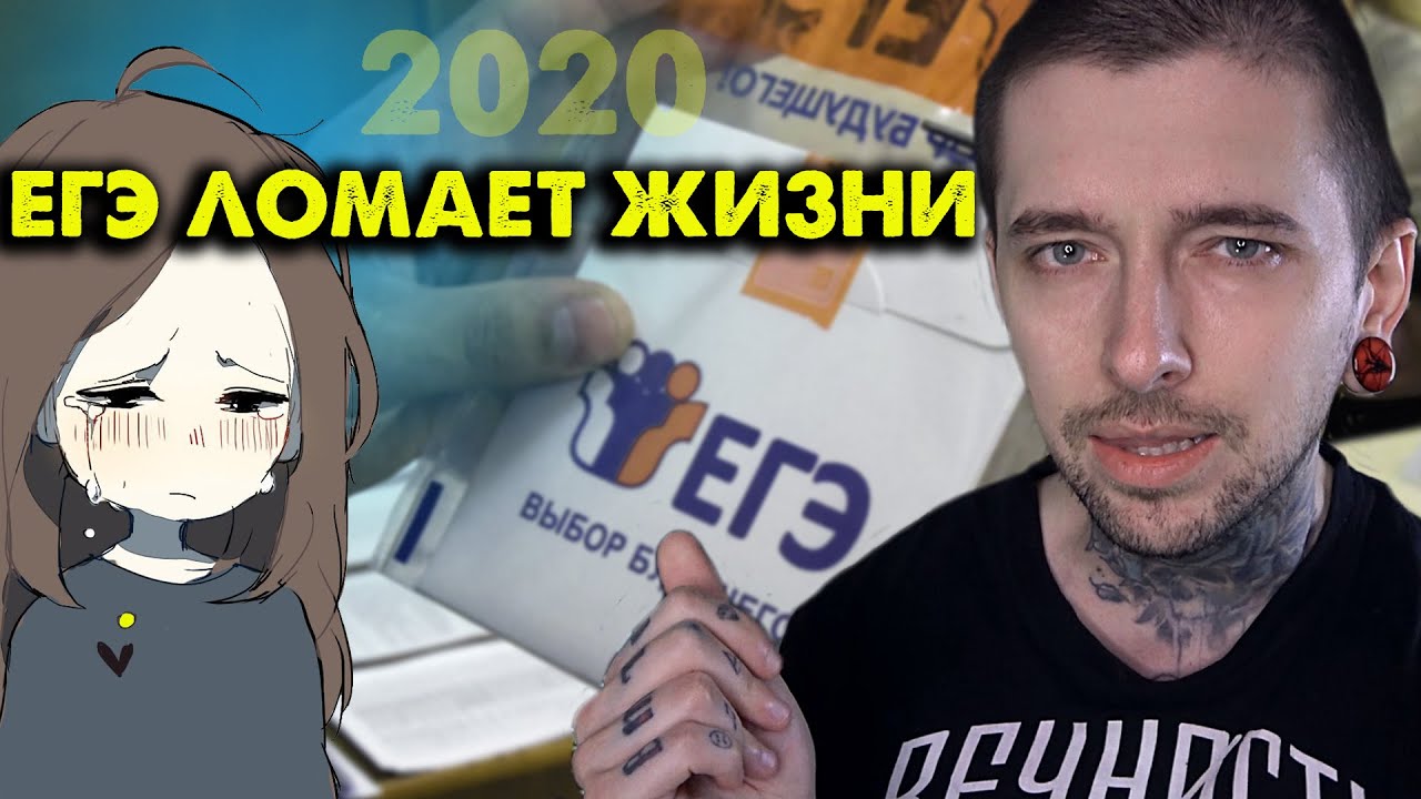 ЕГЭ ломает жизни