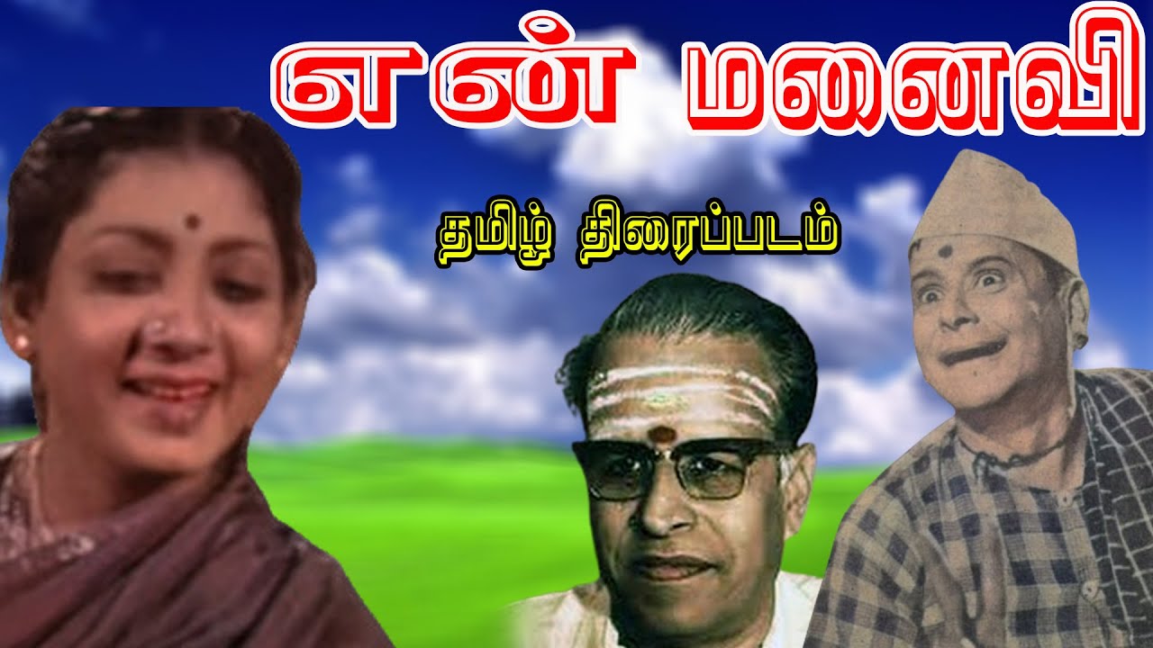 என் மனைவி  தமிழ் திரைப்படம் | En Manaivi | K.Sarangapani | K. R. Chellam | K.Mahadevan |