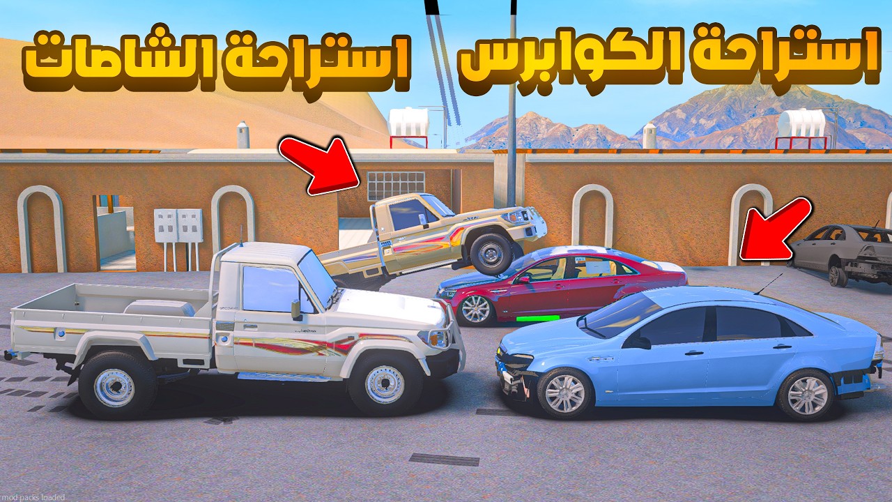 استراحة الشاصات ضد استراحة الكوابرس 😨🔥- شوف وش صار GTA V