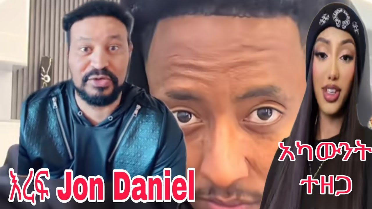 አዶናይ ዝምታውን ሰበረ | አረፉ ጆን ዳንኤል 😭😭 ጃኒ አለቀሰች