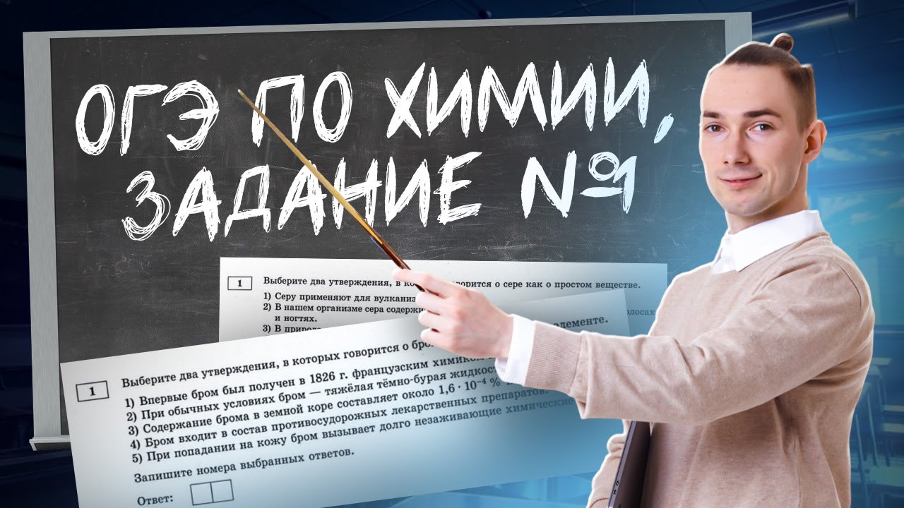 Разбор 1 задания ОГЭ по химии | Умскул