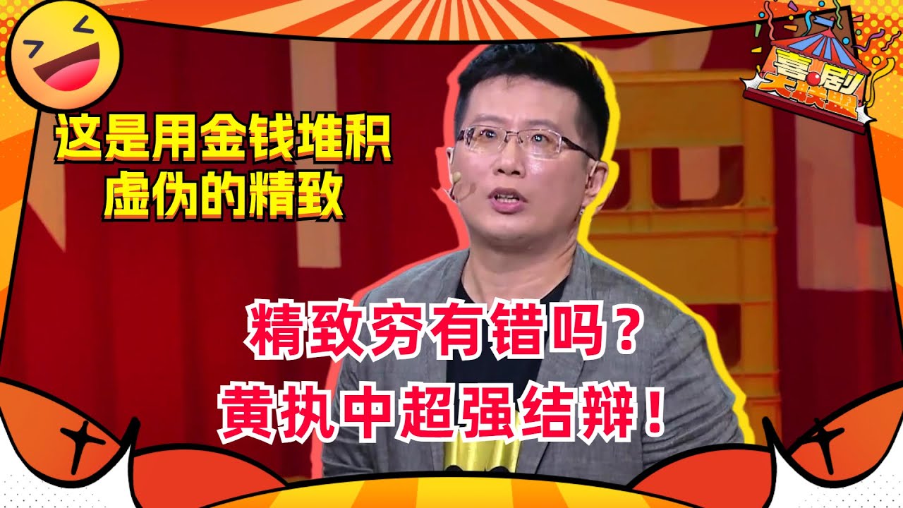 #黄执中 反对精致穷 结辩一句话说服全场！这是用金钱堆砌了一个终将崩塌的精致！#奇葩说 #喜剧大联盟
