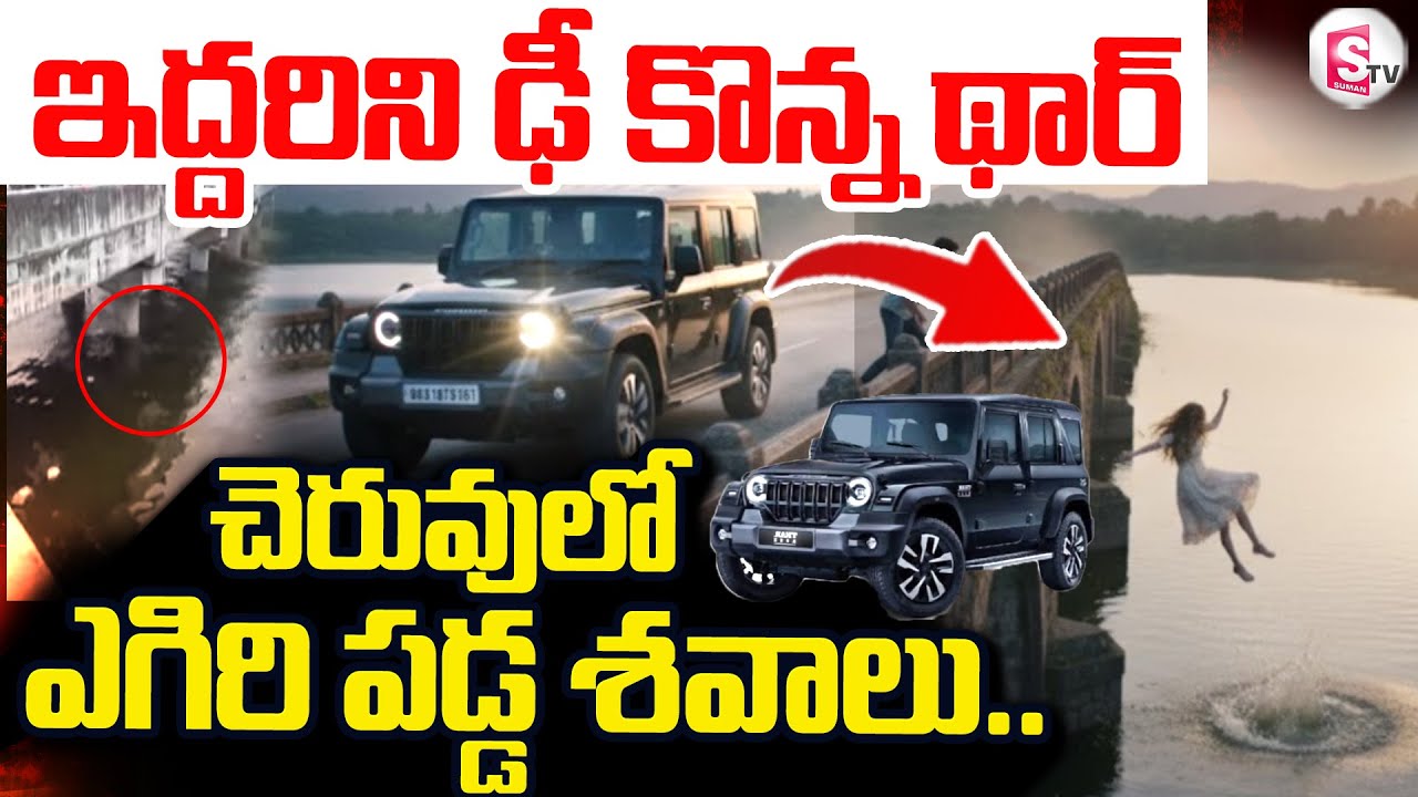 BB Nagar THAR Incident 🔴LIVE :  ప్రాణాలు తీసిన థార్ స్పీడ్.. | Hyderabad | @SumanTVPrimeTelugu