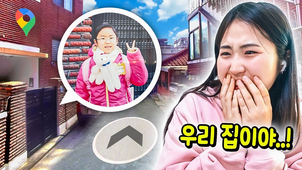 어렸을 적 살던 동네 구글맵으로 찾아보기ㅋㅋㅋ 어릴적 사진 공개ㅋㅋㅋㅋㅋㅋ