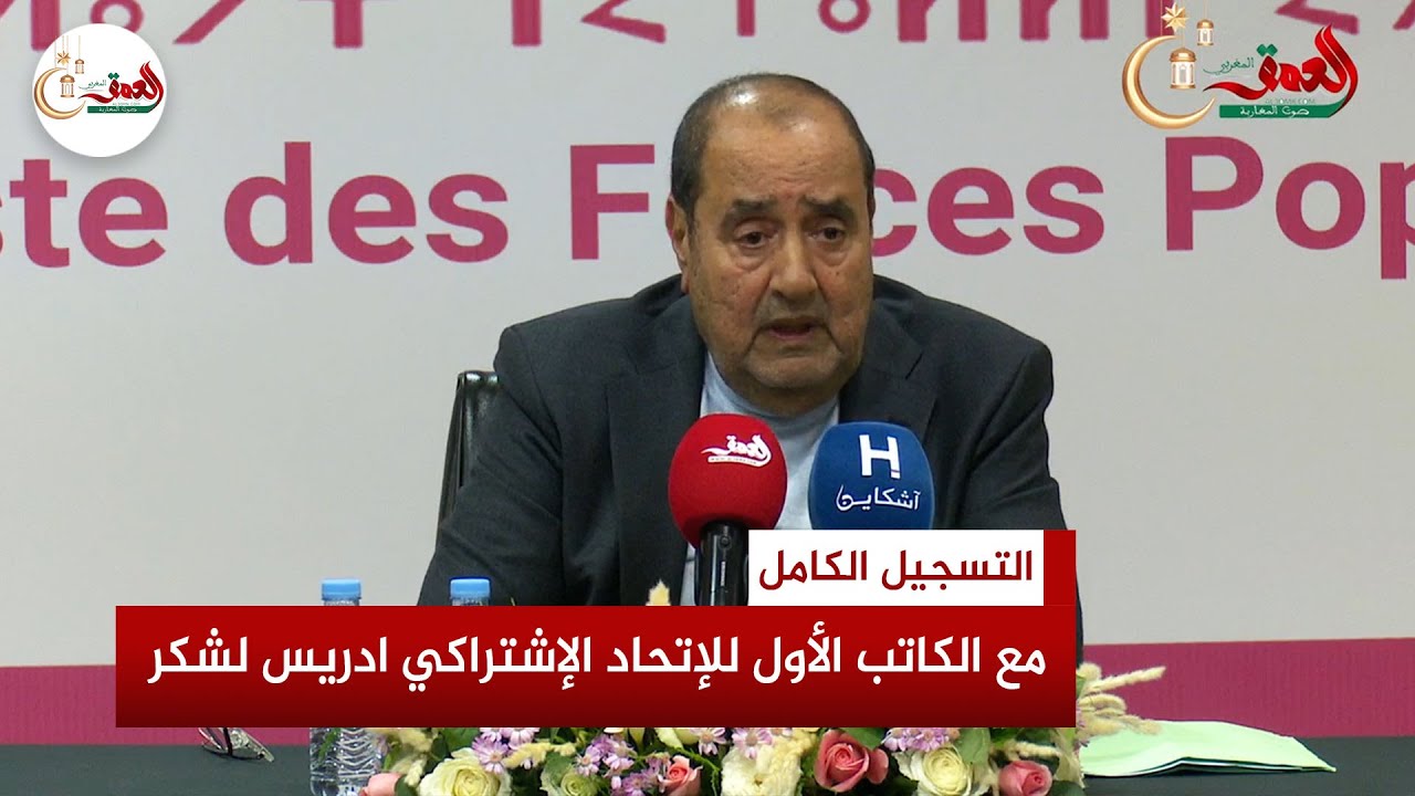 التسجيل الكامل للقاء الصحفي مع الكاتب الأول للإتحاد الإشتراكي ادريس لشكر