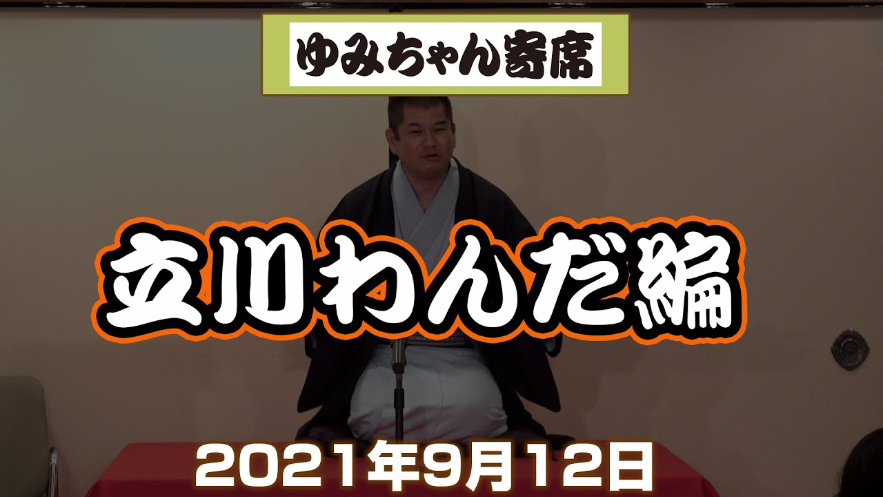 ＃04【ゆみちゃん寄席】2021年9月12日 お江戸日本橋亭で行われたゆみちゃん寄席 　立川わんだ編