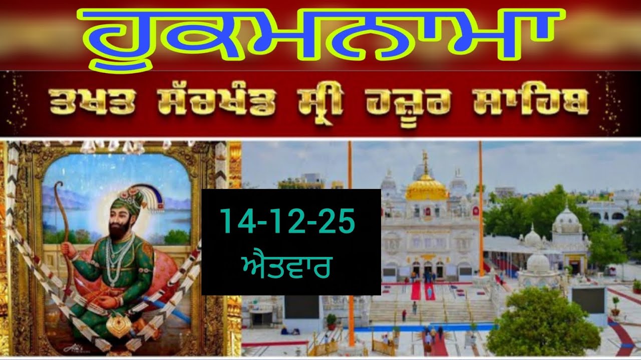 Today hukamnama takhat sachkhand sri hazoor sahib ਹੁਕਮਨਾਮਾ ਤੱਖ਼ਤ ਸੱਚਖੰਡ ਸ੍ਰੀ ਹਜ਼ੂਰ ਸਾਹਿਬ 14-12-25
