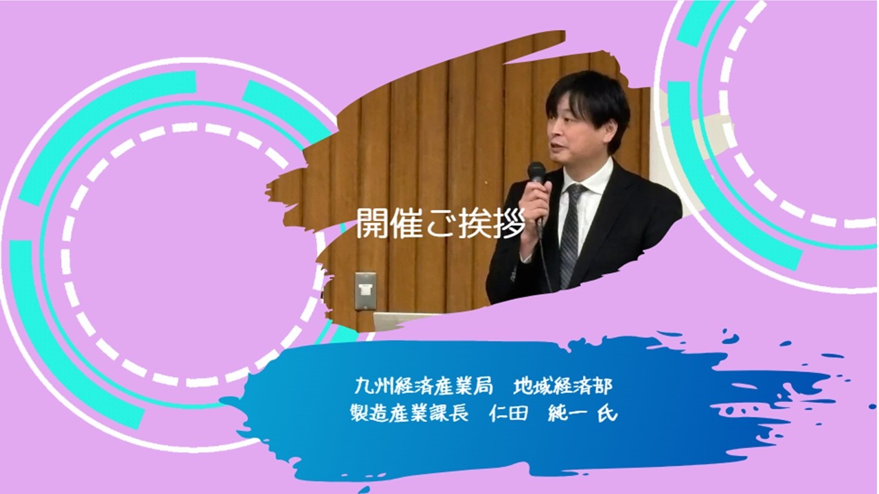 開催挨拶：九州経済産業局（福岡県工業技術センター）