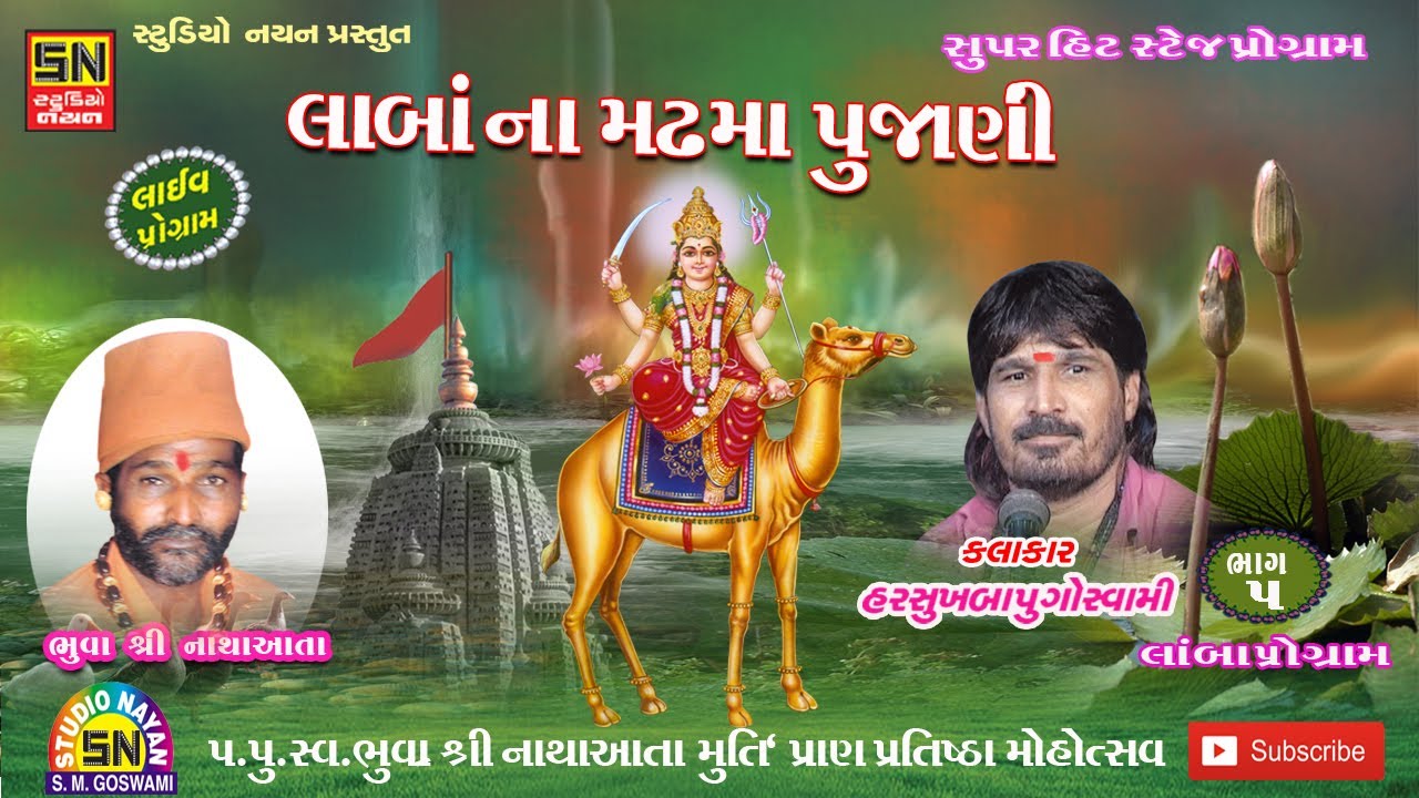 લાંબા ના મઢમા પુજાણી | હરસુખગીરી બાપુ | (લાંબા પ્રોગ્રામ=5)