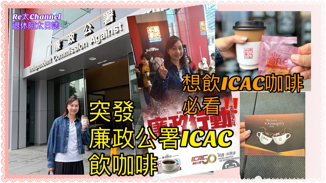 ［廉政公署ICAC咖啡］突發實測，即日拍即晚剪片‼️| 15/11正式營業一九七四咖啡☕️廳|ICAC Coffee好唔好飲🤔️|有咖啡買、有曲奇🍪食、又有得玩🌈重有紀念品買💝