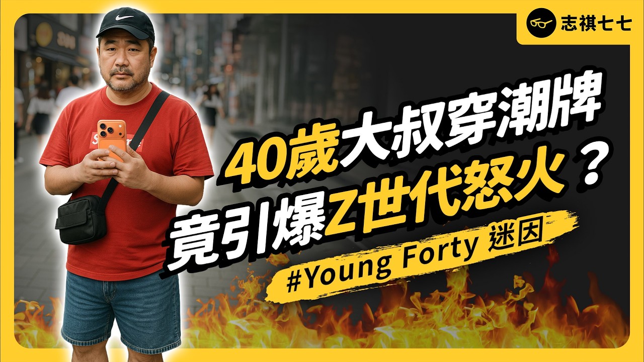 想年輕錯了嗎？韓國大叔穿潮牌為何反被罵爆？Young Forty 為何惹怒Z世代？｜志祺七七