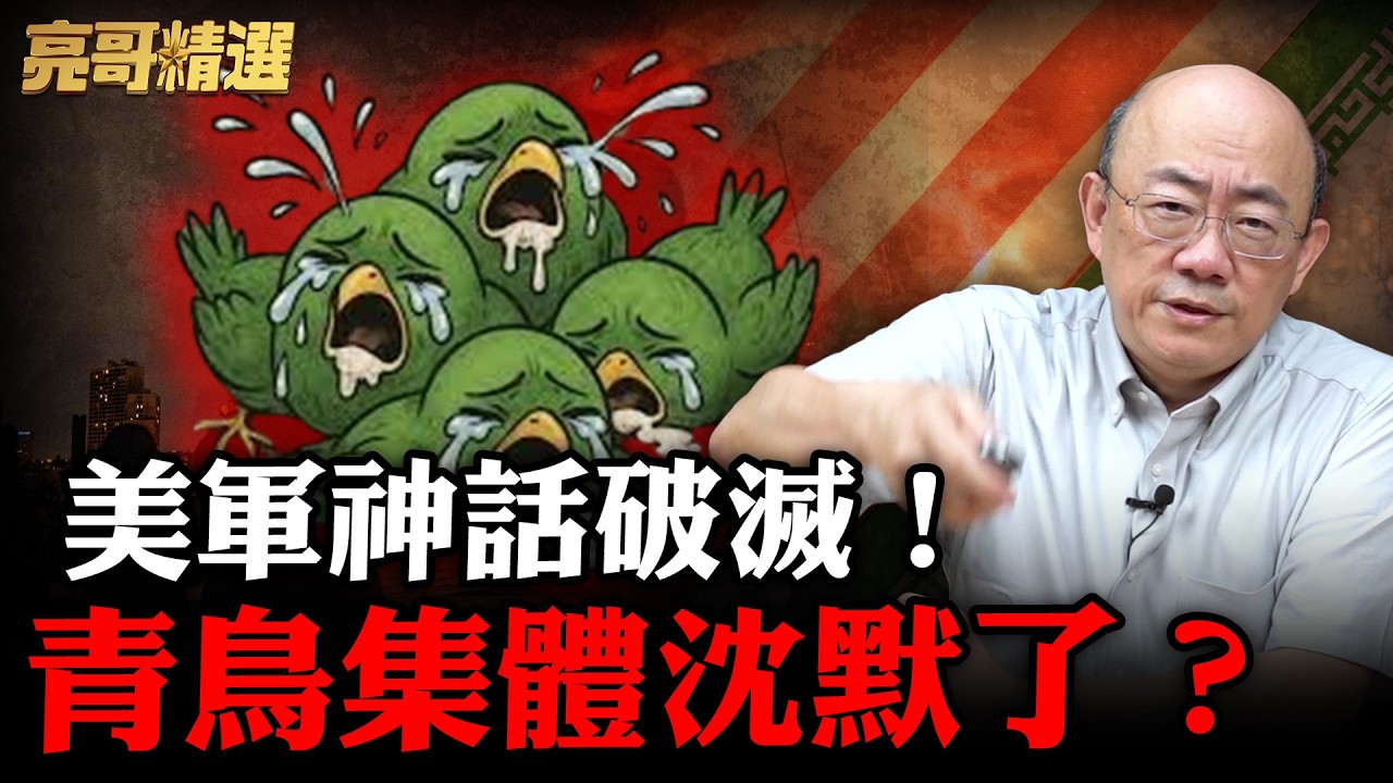 美軍不敗神話崩盤！青鳥還敢瘋舔美國？亮哥公然叫板青鳥！【亮話天下｜郭正亮 精選】@funseeTW @Guovision-TV