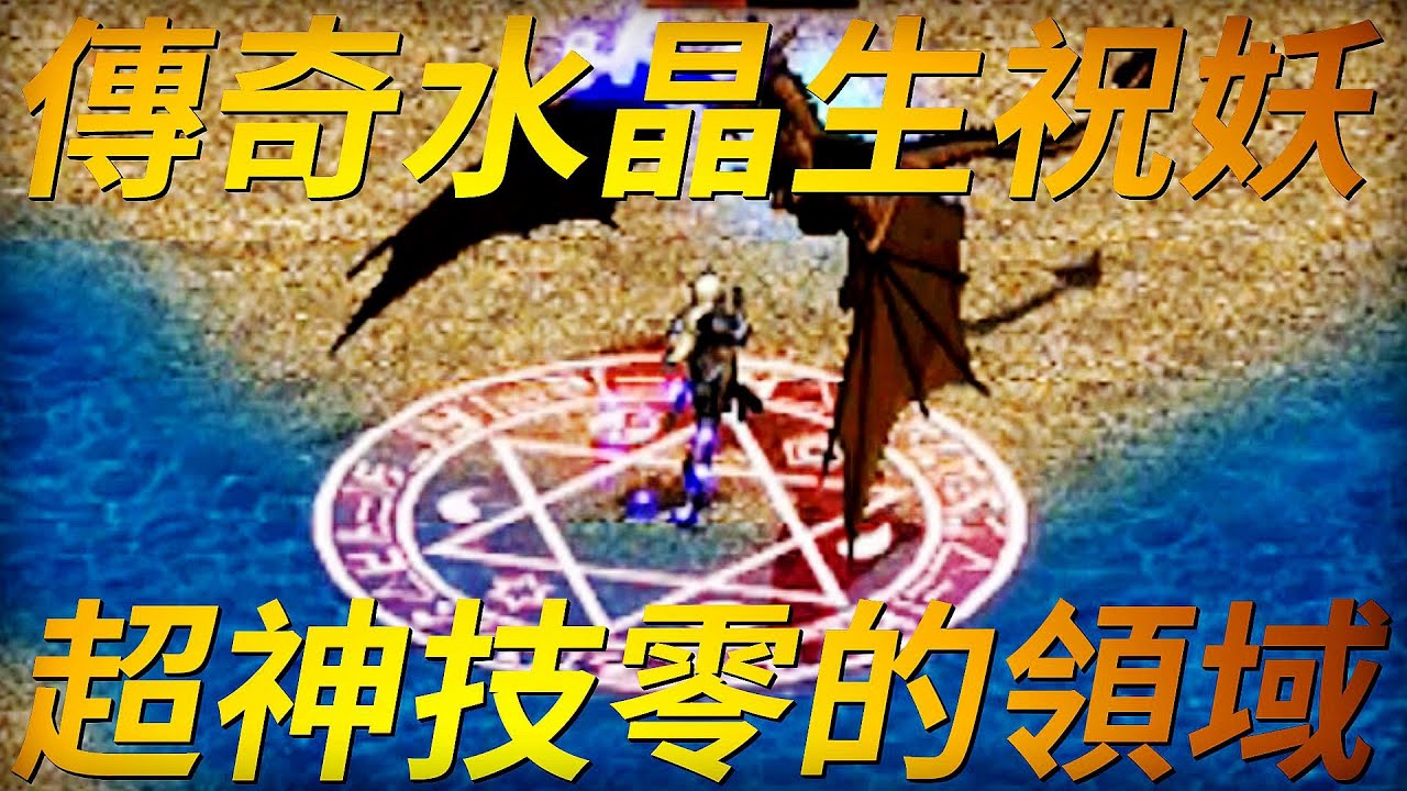 【天堂-水妖】強大的治癒能力遠超法師，能遠攻能近戰，加上超神技