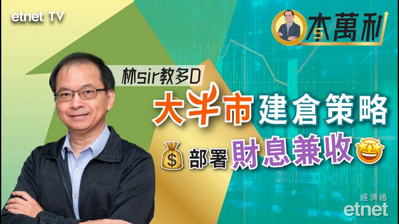 【一本萬利】持倉均衡忌孤注一股，酌量買落後科技股 #林本利 （繁體字幕）