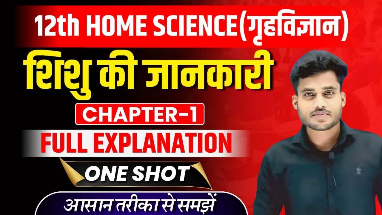 Class 12th Home Science Chapter 1 | शिशु की जानकारी | Full Explanation | 12th Home Science Chapter 1