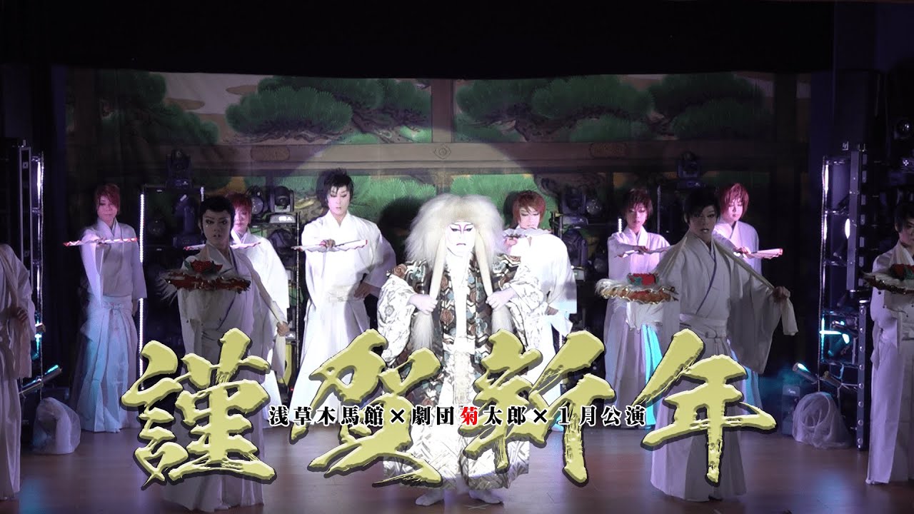 【劇団菊太郎】浅草ＣＯＭＥＢＡＣＫ！　令和４年の幕が開く　浅草木馬館１月公演＃３