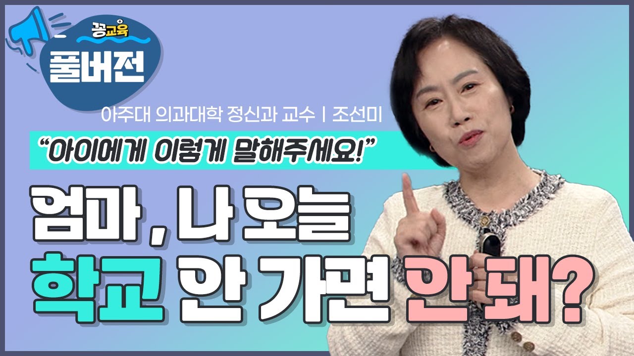 [풀버전_행복한 아이로 키우는 법] 영혼이 강한 아이로 키워라!  | 조선미 | 자녀교육 | 정신건강 | 청소년  | 행복 ​