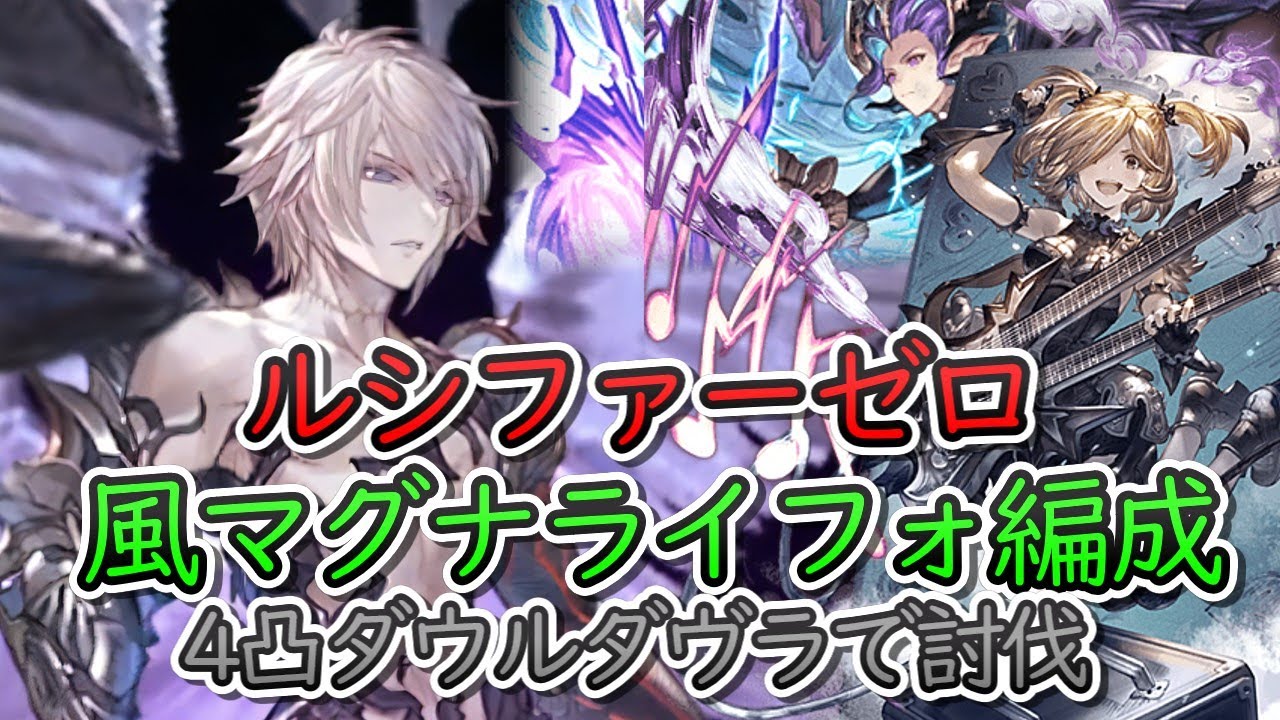 【ルシゼロ】風マグナ　ライジングフォース軸　ダウルダヴラ4凸でやるルシファーゼロ【グラブル】