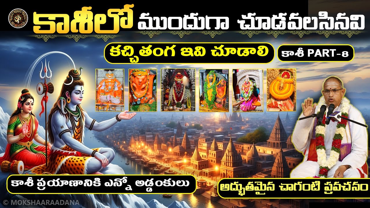 కాశీలో ముందుగా చూడవలసినవి🙏కచ్చితంగ ఇవి చూడాలి: కాశీ వైభవం P-8: చాగంటి ప్రవచనం