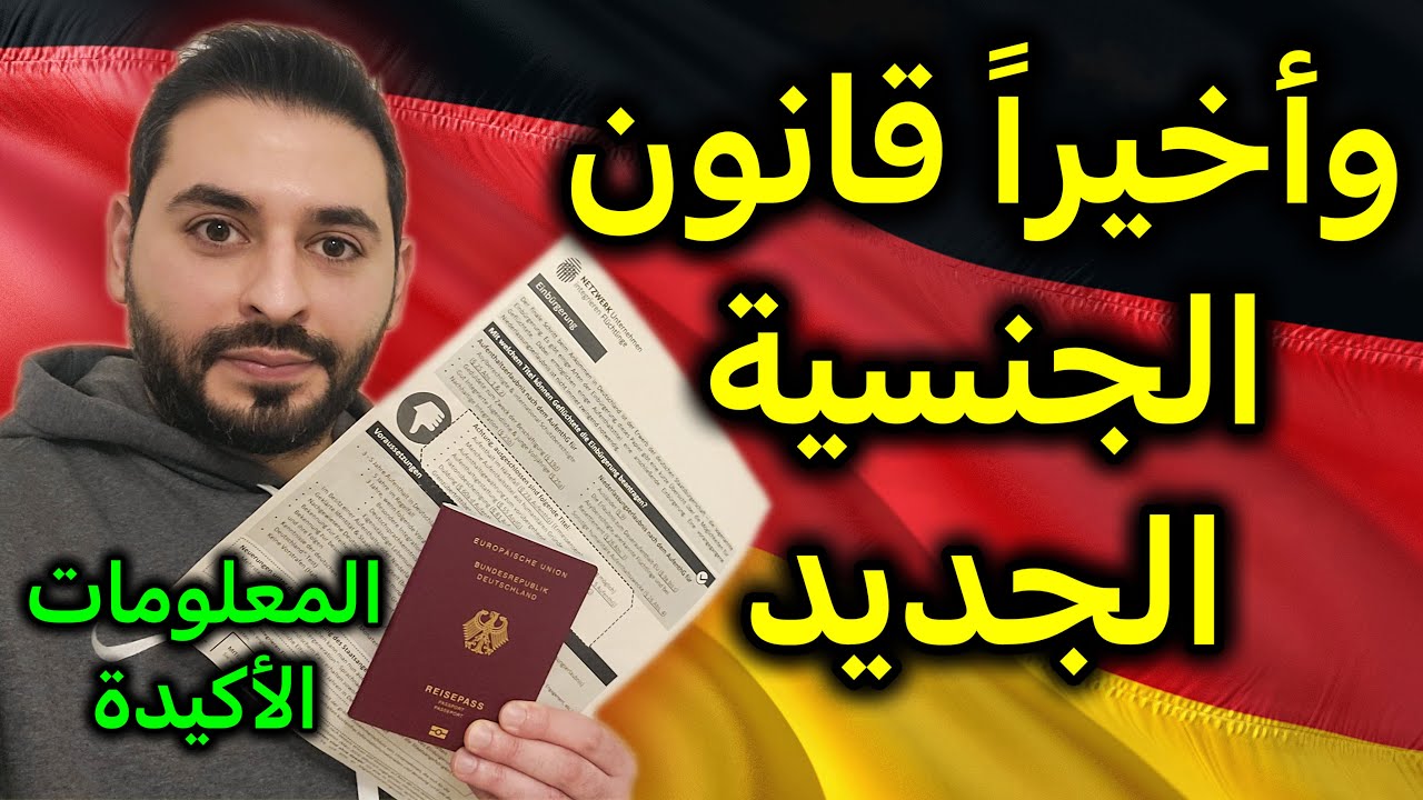 وأخيراً قانون الجنسية الألمانية الجديد | المعلومات الأكيدة