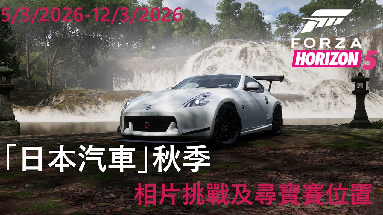 Forza Horizon 5 相片挑戰及尋寶賽位置「日本汽車」秋季