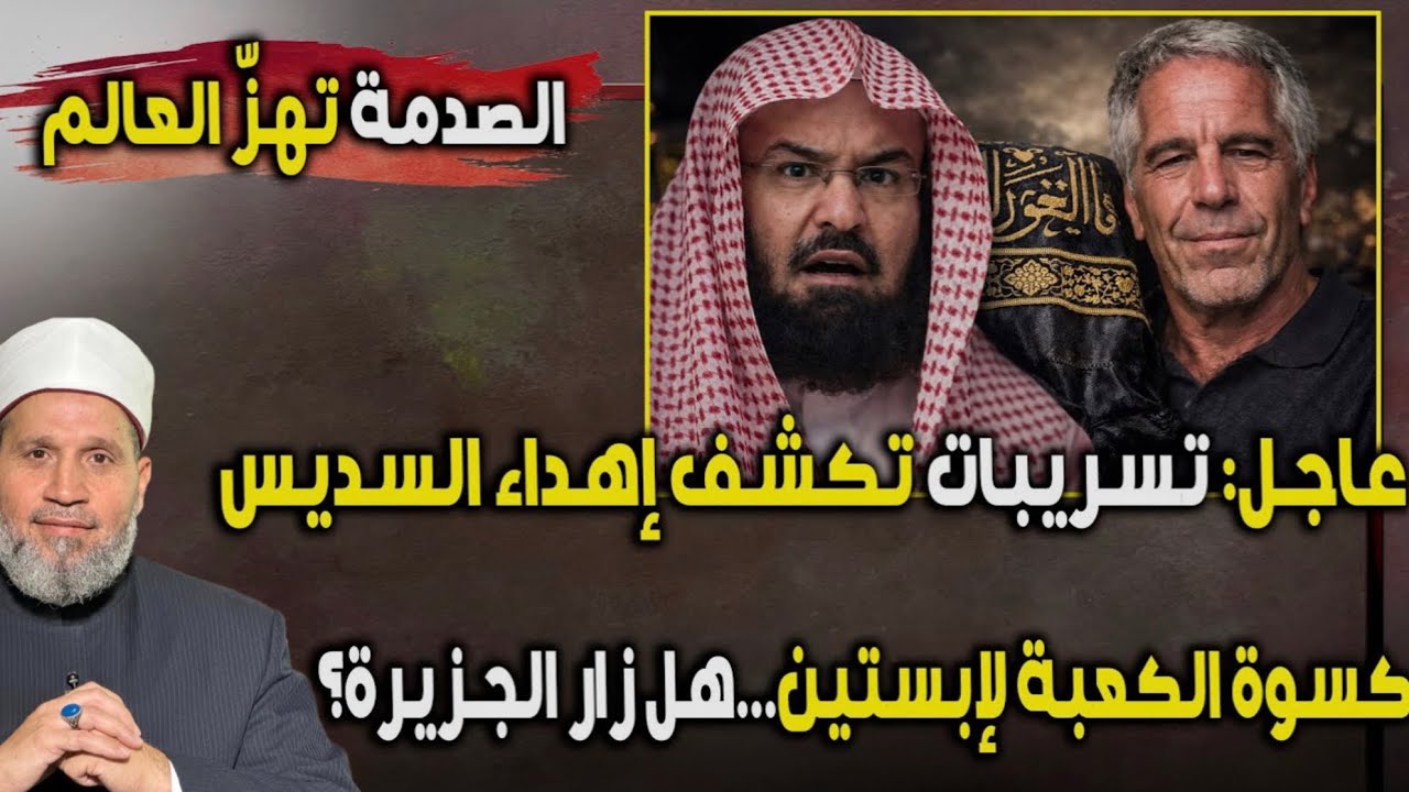 السديس يهدي كسوة الكعبة لابستين بالدليل 🔥 الشيخ عبد القوي يكشف بالبرهان