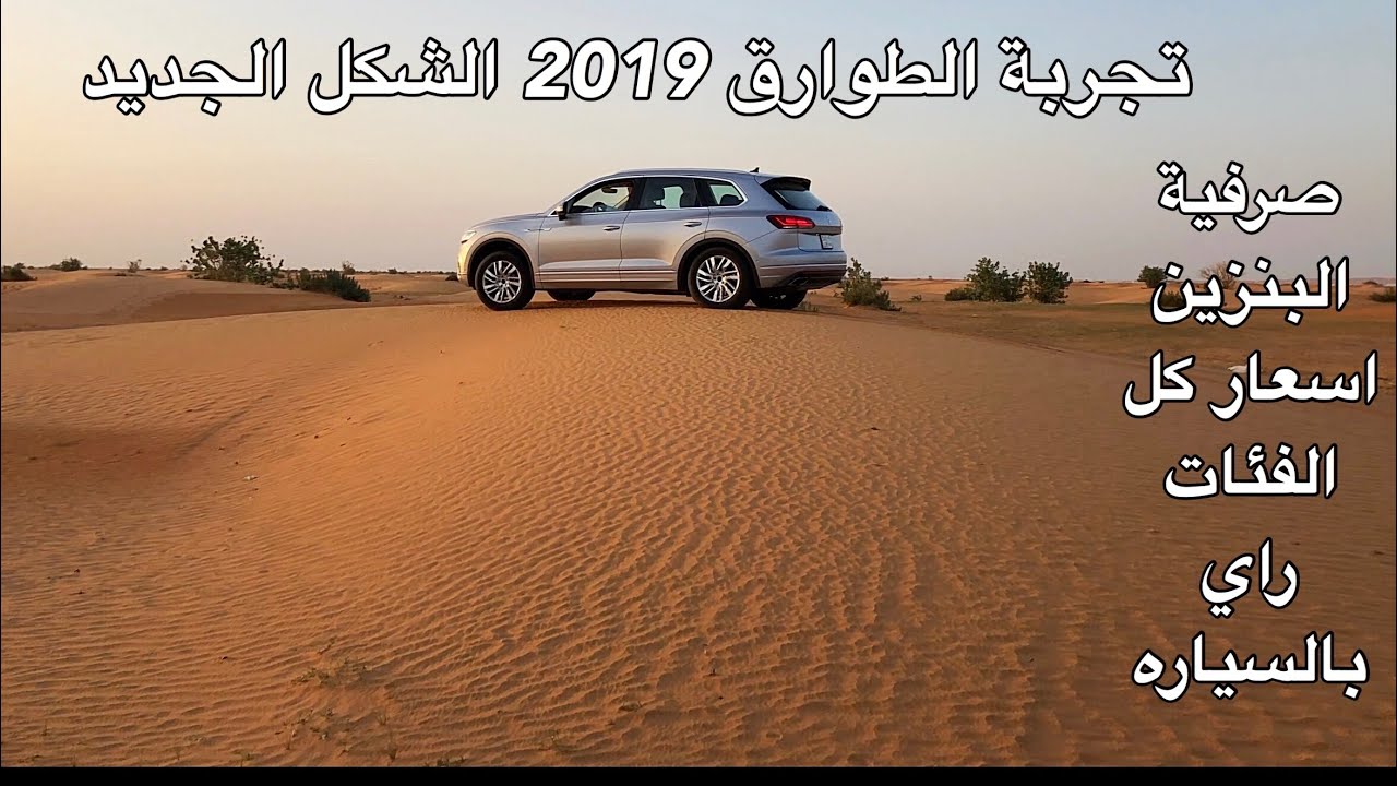 فولكس واجن الطوارق 2019 الشكل الجديد تجربه وكم يمشيك كيلو واستعراض سريع للفل