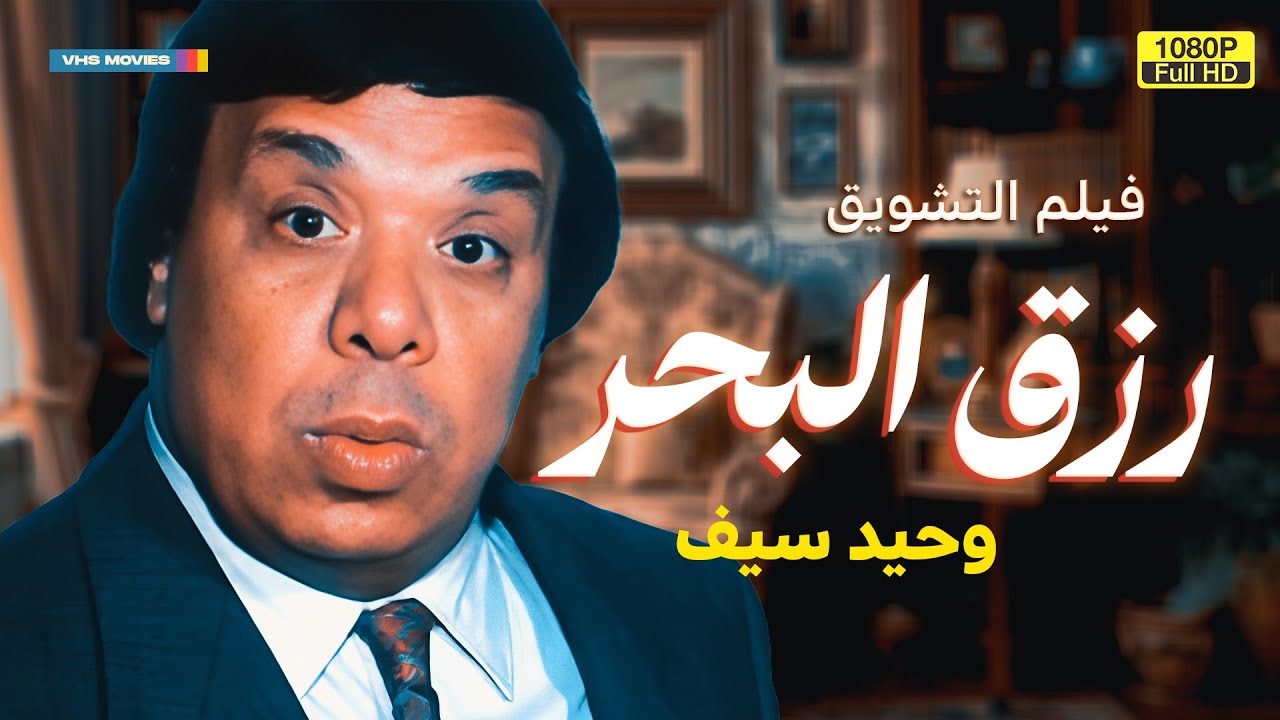لأول مرة بدون فواصل فيلم التشويق | رزق البحر | بطولة وحيد سيف