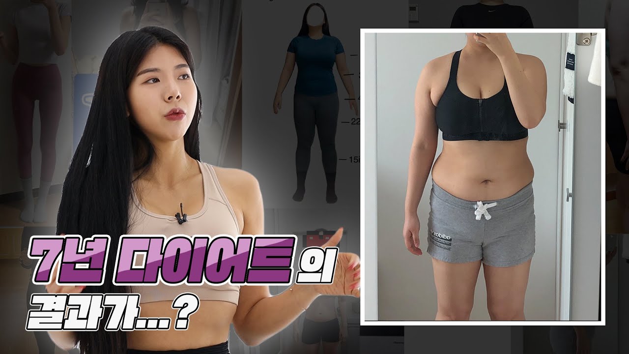 다이어트를 7년간 했는데 체지방률이 43%라구요? ㅣ구독자인바디체크