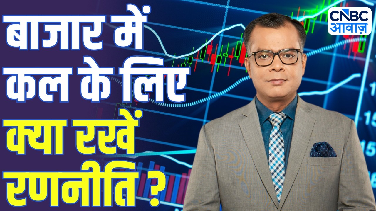 Share Market Tomorrow | बाजार में कल के लिए Strategy | Anuj Singhal | Business News | CNBC Awaaz