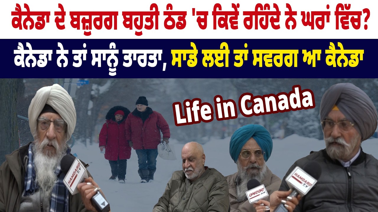 Canada ਦੇ ਬਜ਼ੁਰਗ ਬਹੁਤੀ ਠੰਡ 'ਚ ਕਿਵੇਂ ਰਹਿੰਦੇ ਨੇ ਘਰਾਂ ਵਿੱਚ? ਕੈਨੇਡਾ ਨੇ ਸਾਨੂੰ ਤਾਰਤਾ, ਸਾਡੇ ਲਈ ਤਾਂ ਸਵਰਗ ਆ