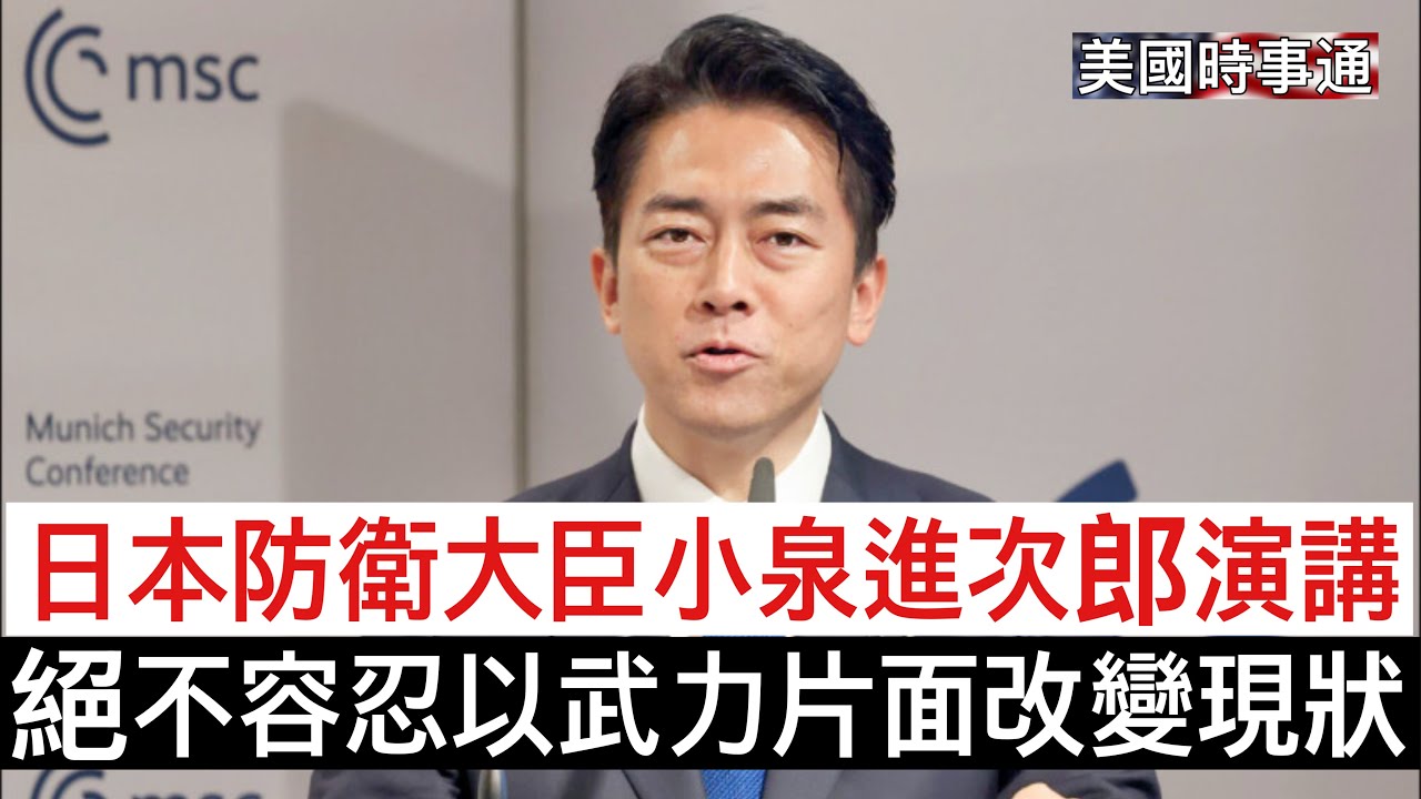 2/16/2026 #美國時事通 日本防衛大臣小泉進次郎慕尼黑安全大會演講「絕不容忍以武力片面改變現狀」