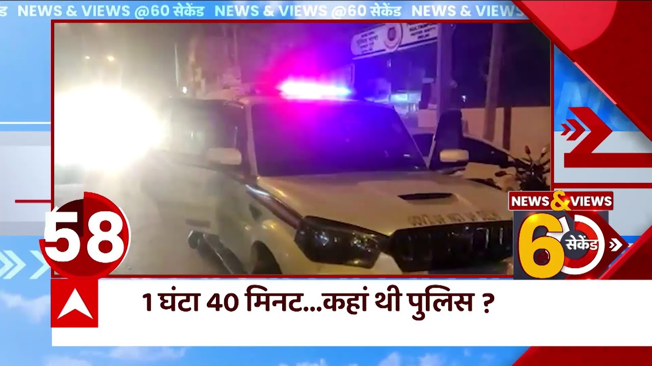 Delhi Girl Dragged Case : 1 घंटा 40 मिनट...क्या कर रही थी पुलिस ? | Delhi Crime | Delhi police