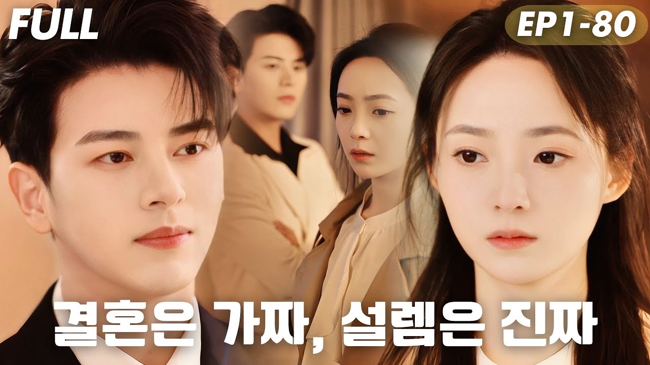 [#FULL ]❤️‍🔥부모님 속이려고 데려간 남자, 진짜 내 남자가 될 줄은…💍첫사랑인 줄 몰랐어… 지금 내 옆에 있는 그 사람이라니💘#숏드라마 #드라마 #cdrama #reels