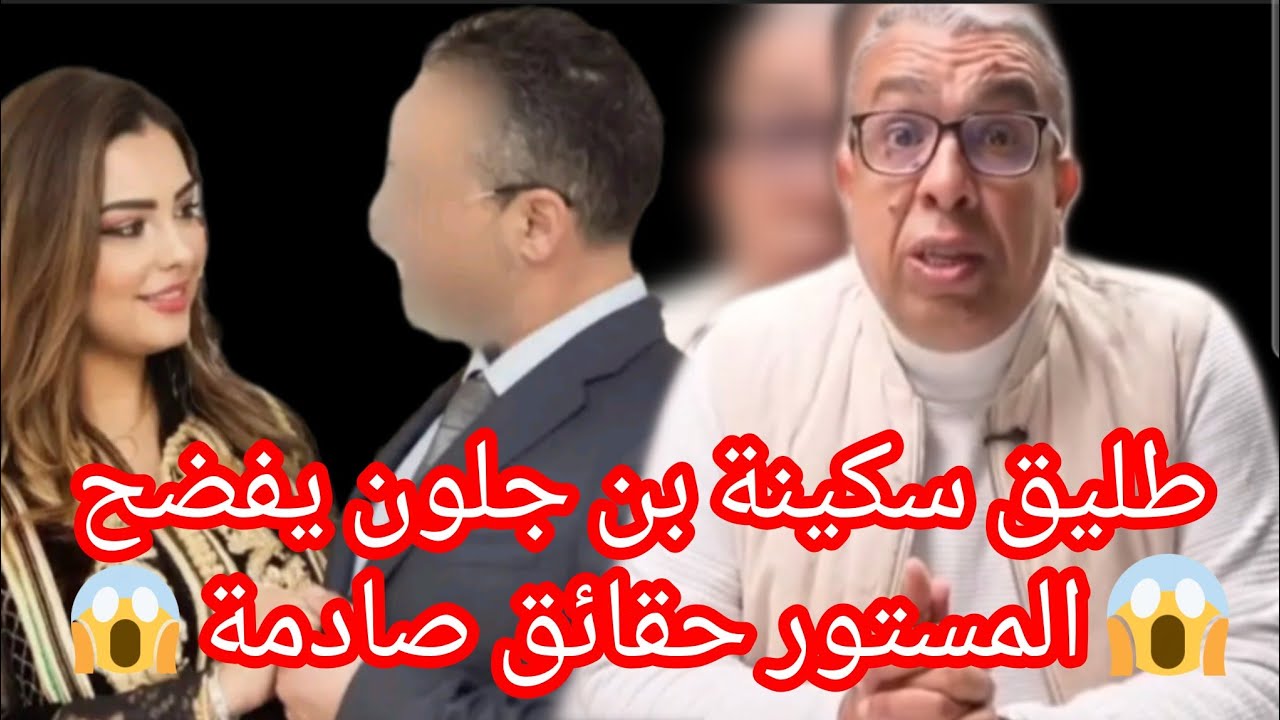 عاجل...سكينة بن جلون هيا لي مبغاتش تشد ولادها وحقائق أول مرة تعرفهم على سكينة بن جلون 
