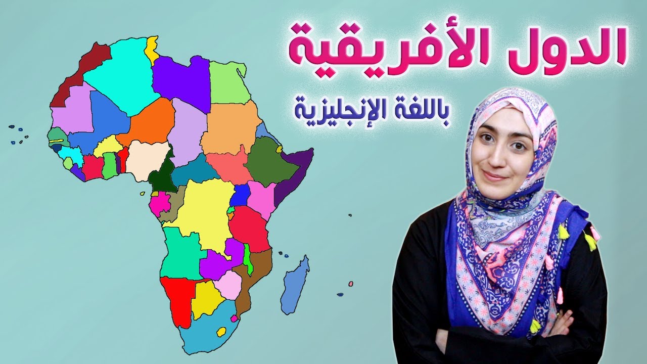 AFRICAN COUNTRIES | الدول الإفريقية بالانجليزي | أسماء ونطق الدول 🇧🇫 🇪🇷 🇪🇹 🇬🇳 🇹🇩 🇹🇿 🇷🇼