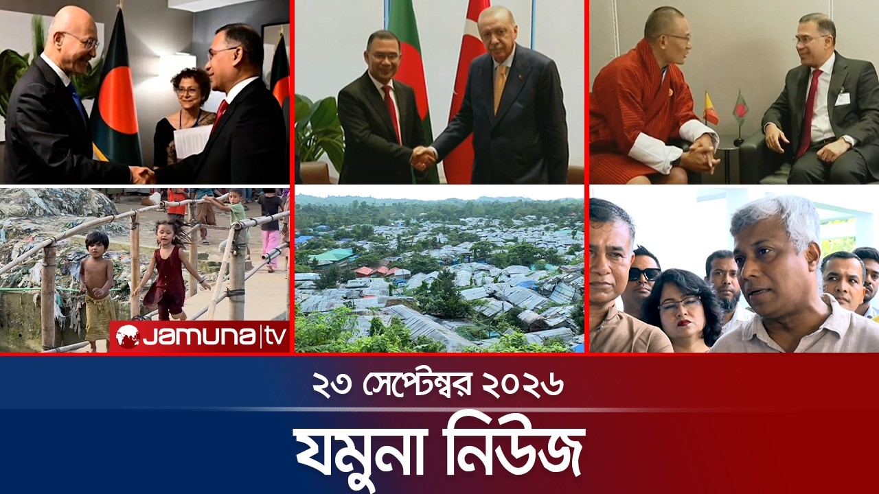 যমুনা নিউজ | Latest News | Headlines & Bulletin | Jamuna News | 8 AM | 23 September 2026 | Jamuna TV