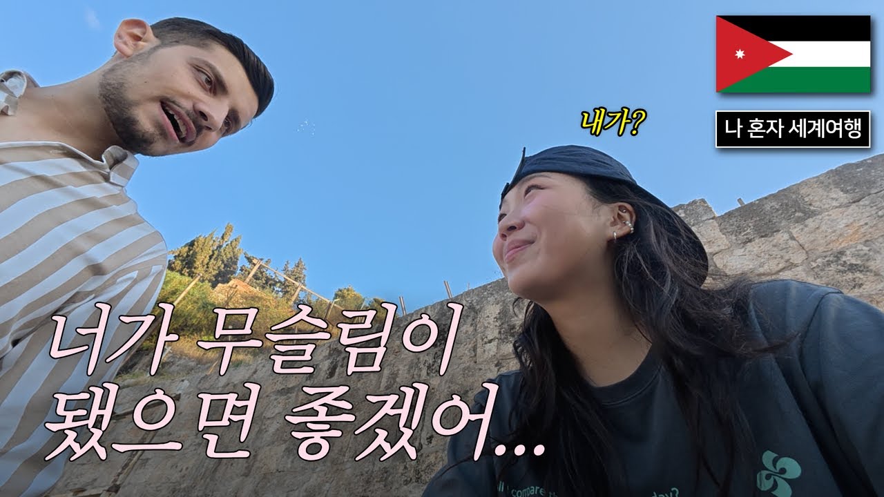 여행금지국에서 온 남자에게 반했을 때 [요르단 6]