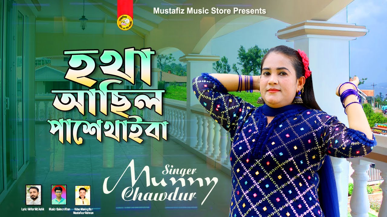 হথা আছিল পাশেতাইবা | শিল্পী মুন্নি চৌধুরী | চট্টগ্রামের আঞ্চলিক গান | Munny Chawduriy