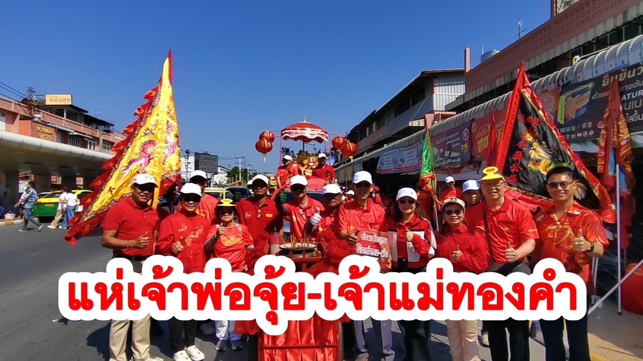 EP2 ประเพณีแห่เจ้าพ่อจุ่ย-เจ้าแม่ทองคำ ปี 2569