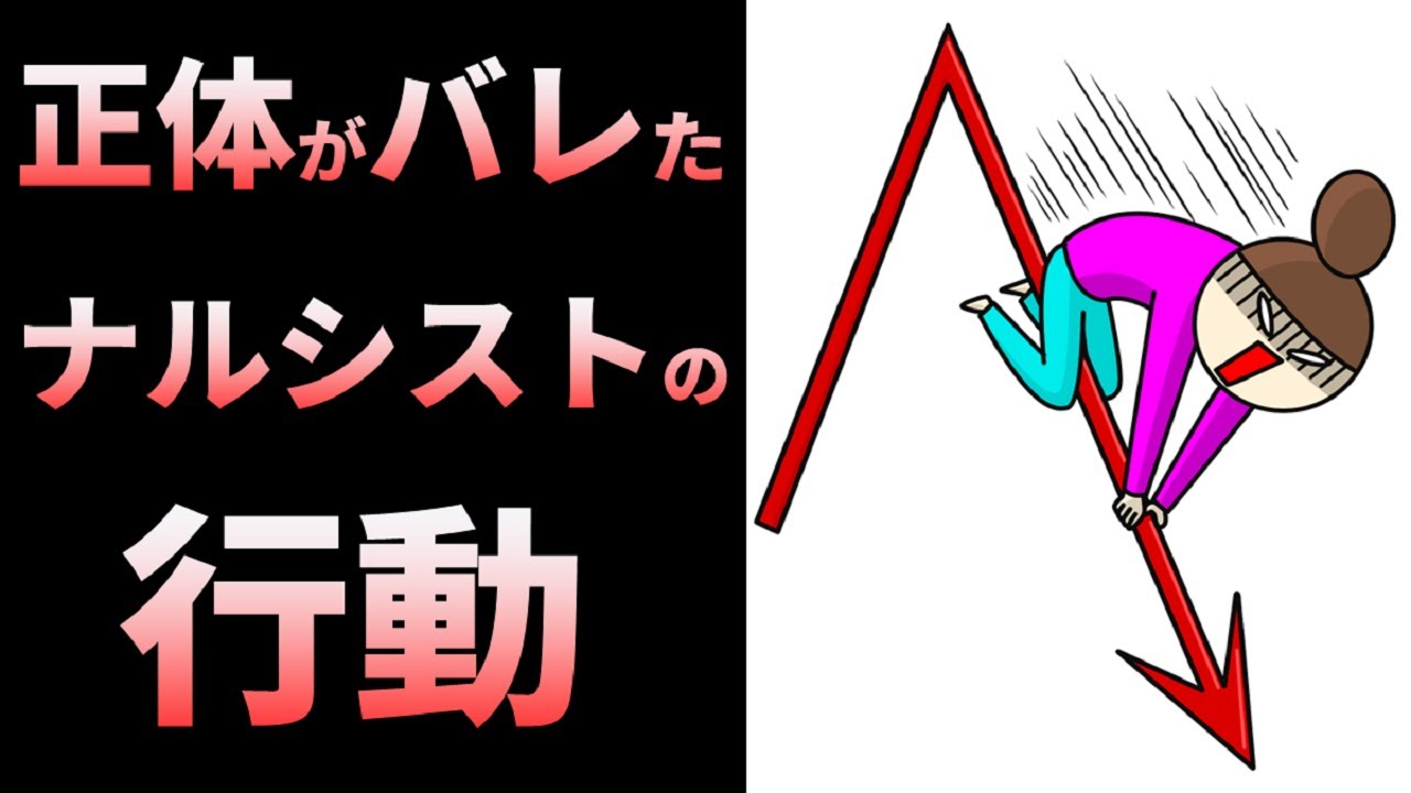 正体がバレたナルシストがとる典型的な行動パターンを解説 【 自己愛性パーソナリティ障害 】  【 自己愛憤怒 】