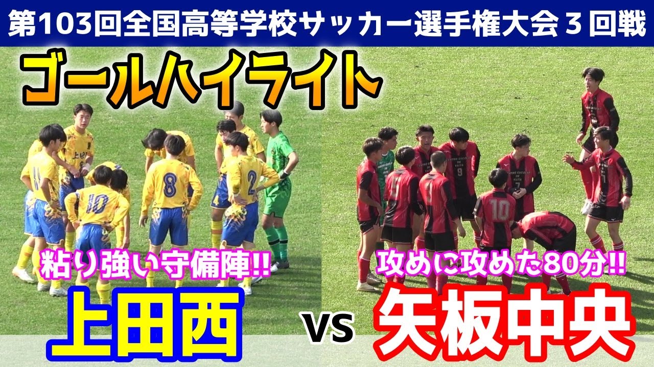 【再アップロード】上田西 VS 矢板中央　⚽ゴールハイライト 【第103回全国高校サッカー選手権大会３回戦】2025年1月2日　※得点ボードの修正